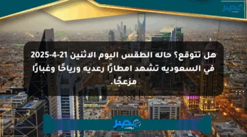 هل تتوقع؟ حالة الطقس اليوم الاثنين 21-4-2025 في السعودية تشهد أمطارًا رعدية ورياحًا وغبارًا مزعجًا.